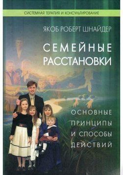 Семейные расстановки. Основные принципы и способы действий 4643 фото
