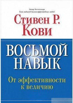 Восьмой навык. От эффективности к величию 6690 фото