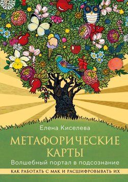 Метафорические карты. Волшебный портал в подсознание. Как работать с МАК и расшифровывать их 1586211 фото