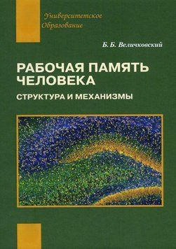 Рабочая память человека. Структура и механизмы 25289503 фото