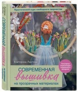 Современная вышивка на прозрачных материалах. Практический курс свободного творчества 242821 фото