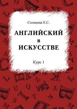 Английский в искусстве. Курс 1 57342365 фото