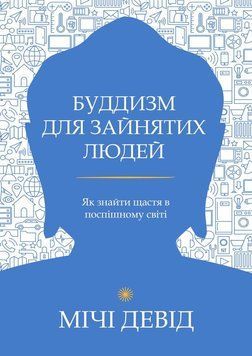 Буддизм для зайнятих людей. Як знайти щастя в поспішному світі 2208209 фото