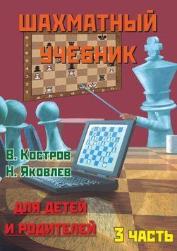 Шахматный учебник для детей и родителей. Часть 3 56664033 фото