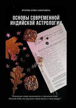 Основы современной индийской астрологии 207121 фото