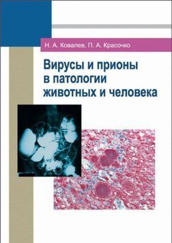 Вирусы и прионы в патологии животных и человека 7063392 фото