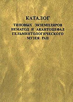 Каталог типовых экземпляров нематод и акантоцефал Гельминтологического музея РАН 35498931 фото