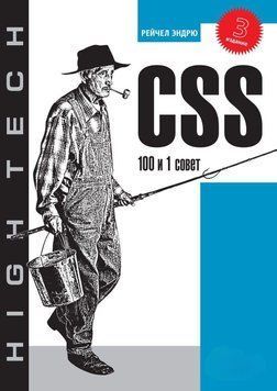 CSS. 100 и 1 совет. 3-е издание 24499582 фото