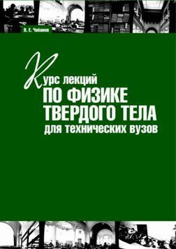 Курс лекцій з фізики твердого тіла для технічних вузів 7011227 фото