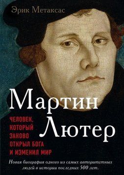 Мартин Лютер. Человек, который заново открыл Бога и изменил мир 19654 фото