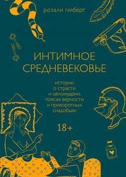 Интимное Средневековье. Истории о страсти и целомудрии, поясах верности и приворотных снадобьях 97910 фото