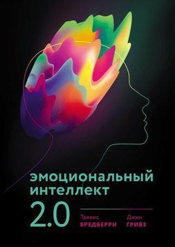 Эмоциональный интеллект 2.0 330 фото