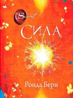 Сила. Ронда Берн 1959011 фото