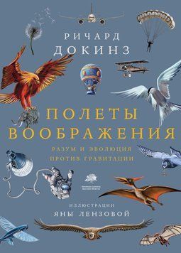 Польоти уяви. Розум та еволюція проти гравітації 75331 фото