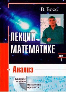 Лекции по математике. Том 1. Анализ 1427922 фото