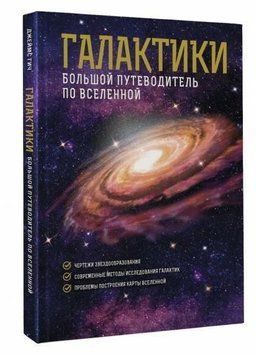 Галактики. Великий путівник по Всесвіту 335221 фото