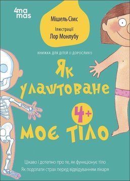 Для турботливих батьків. Як улаштоване моє тіло: книжка для дітей (і дорослих!) 4Mamas 2447451491 фото