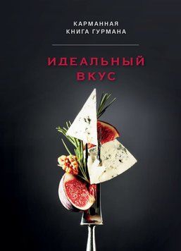 Ідеальний смак. Настільна книга гурмана 2141810 фото