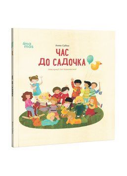 Время до садика.Суйка А. 4MAMAS 2491307349 фото