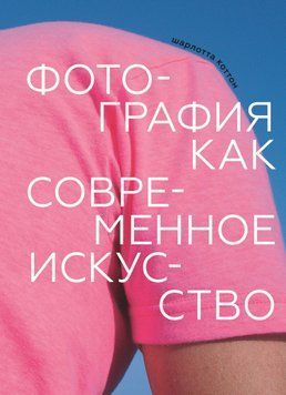 Фотографія як сучасне мистецтво 2036011 фото
