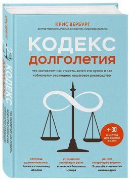 Кодекс долголетия. Что заставляет нас стареть, зачем это нужно и как &laquo;обмануть&raquo; эволюцию: пошаговое руководство 251321 фото