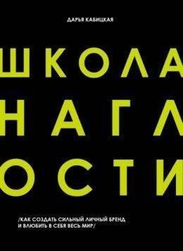 Школа нахабства. Як створити сильний особистий бренд і закохати в себе весь світ 57021 фото