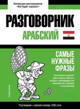 Арабский (египетский) разговорник и краткий словарь 1500 слов 43618250 фото