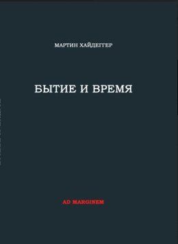 Бытие и время 2144642541 фото