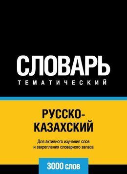 Русско-казахский тематический словарь. 3000 слов 8644210 фото