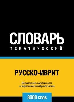 Русско-иврит тематический словарь. 3000 слов 43247440 фото
