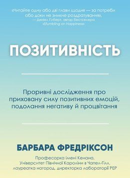Позитивність. Проривні дослідження про приховану силу позитивних емоцій, подолання негативу й процвітання 2190322 фото