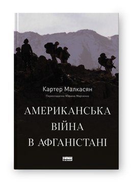 АМЕРИКАНСЬКА ВІЙНА В АФГАНІСТАНІ Картер Малкасян Наш Формат 2375872777 фото