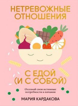 Нетривожні стосунки з їжею (і з собою). Усвідом свої справжні потреби в харчуванні 214464268740 фото