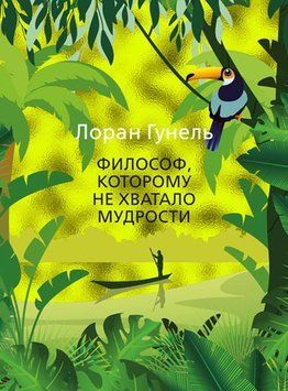 Філософу, що бракувало мудрості 2298912 фото