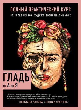 Гладь от А до Я. Полный практический курс по современной художественной вышивке 1589120 фото