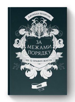 За пределами порядка. Еще 12 правил жизни Джордан Питерсон Наш Формат 2375856004 фото