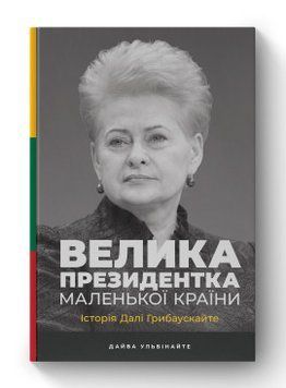 Великий президент маленькой страны. История Далее Грибаускайте. Дайва Ульбинайте. Наш формат 2375864771 фото