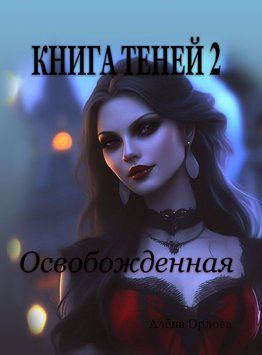 Книга тіней 2. Звільнена 1705811 фото
