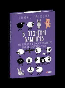 В ОТОЧЕННІ ВАМПІРІВ, або як подолати тих, хто висмоктує ваш час Т.Еріксон Фоліо 2529543229 фото