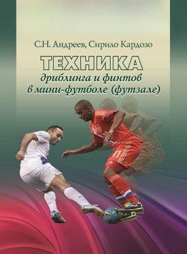 Техника дриблинга и финтов в мини-футболе (футзале) 29822039 фото