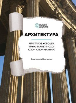 Архитектура. Что такое хорошо и что такое плохо. Ключ к пониманию 1488011 фото