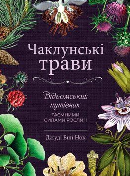 Чаклунські трави. Відьомський путівник по таємних силах рослин 129884мту фото