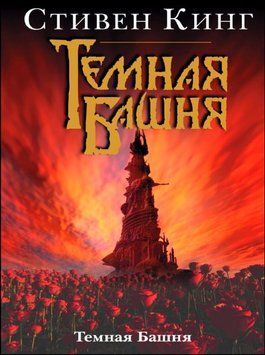 Темна Вежа 16059 фото