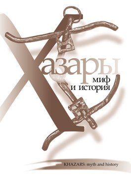 Хазари: міф та історія 6022847 фото