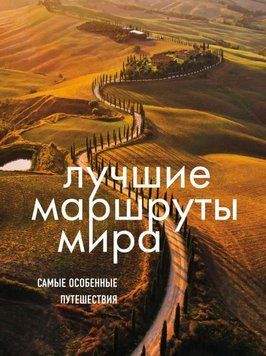 Лучшие маршруты мира. Самые особенные путешествия 1631911 фото