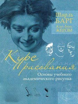 Курс рисования. Основы учебного академического рисунка 18094 фото