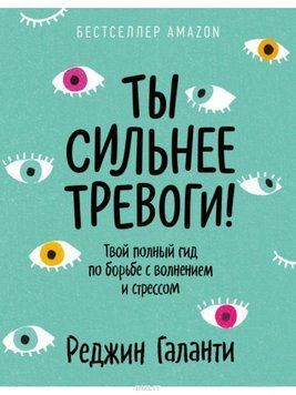 Ты сильнее тревоги! Твой полный гид по борьбе с волнением и стрессом 266510 фото