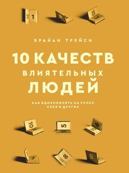 10 якостей впливових людей. Як надихати на успіх себе та інших 1573311 фото