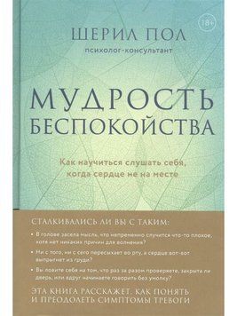 Мудрость беспокойства. Как научиться слушать себя, когда сердце не на месте 240221 фото