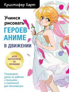 Учимся рисовать героев аниме в движении. Пошаговые уроки по работе с эмоциями и пластикой для начинающих 78331 фото